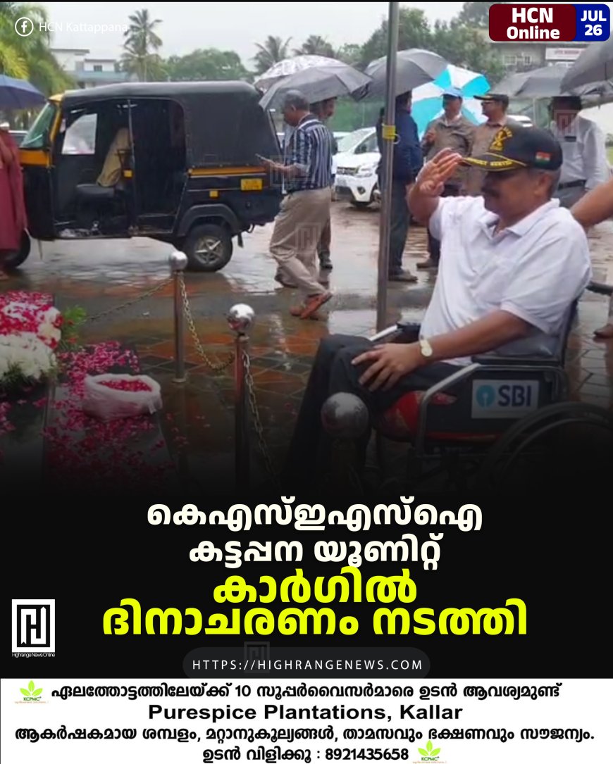 കെഎസ്ഇഎസ്‌ഐ കട്ടപ്പന യൂണിറ്റ് കാര്‍ഗില്‍ ദിനാചരണം നടത്തി