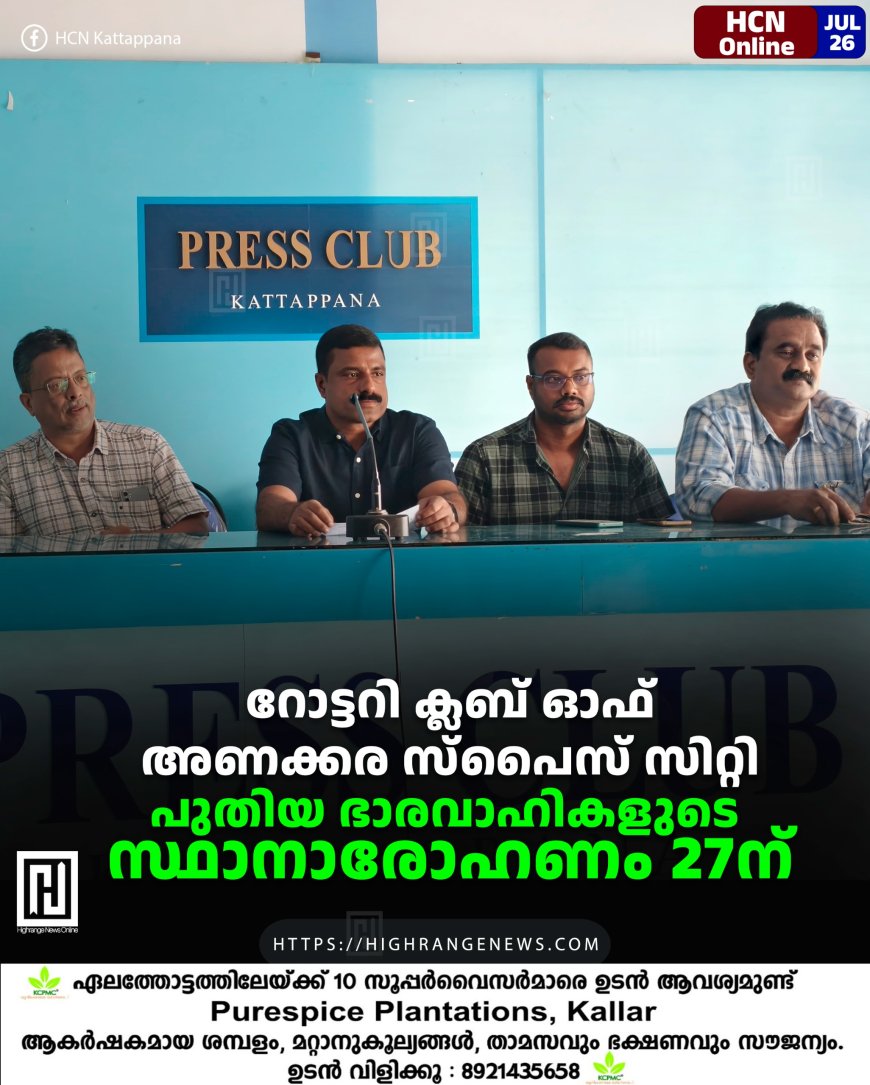 റോട്ടറി ക്ലബ് ഓഫ് അണക്കര സ്‌പൈസ് സിറ്റി പുതിയ ഭാരവാഹികളുടെ സ്ഥാനാരോഹണം 27ന് 