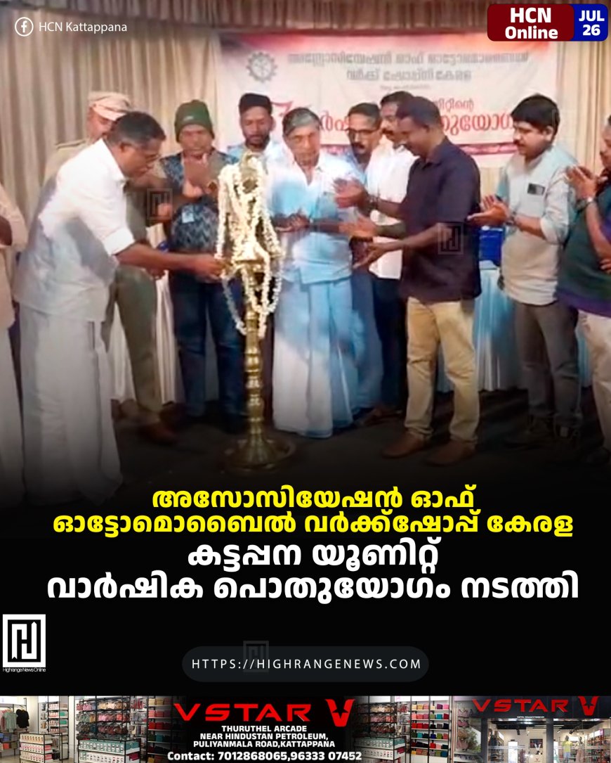 അസോസിയേഷന്‍ ഓഫ് ഓട്ടോമൊബൈല്‍ വര്‍ക്ക്‌ഷോപ്പ് കേരള കട്ടപ്പന യൂണിറ്റ് വാര്‍ഷിക പൊതുയോഗം നടത്തി