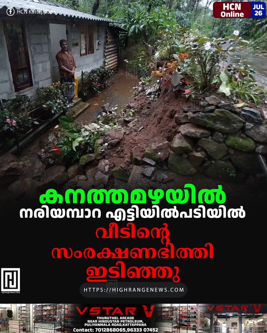 ശക്തമായ മഴയില്‍ നരിയമ്പാറ എട്ടിയില്‍പ്പടിയില്‍ വീടിന്റെ സംരക്ഷണഭിത്തി ഇടിഞ്ഞു