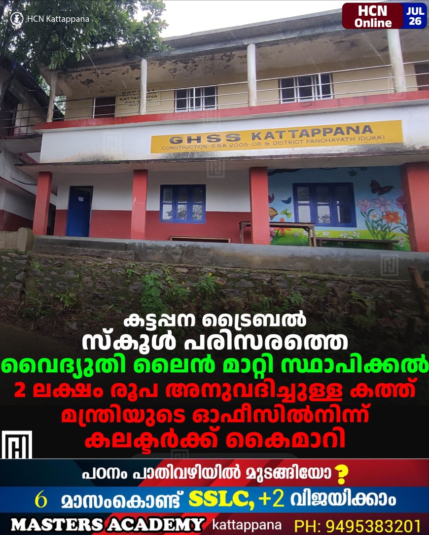 കട്ടപ്പന ട്രൈബല്‍ സ്‌കൂള്‍ പരിസരത്തെ വൈദ്യുതി ലൈന്‍ മാറ്റി സ്ഥാപിക്കല്‍: 2 ലക്ഷം രൂപ അനുവദിച്ചുള്ള കത്ത് മന്ത്രിയുടെ ഓഫീസില്‍നിന്ന് കലക്ടര്‍ക്ക് കൈമാറി