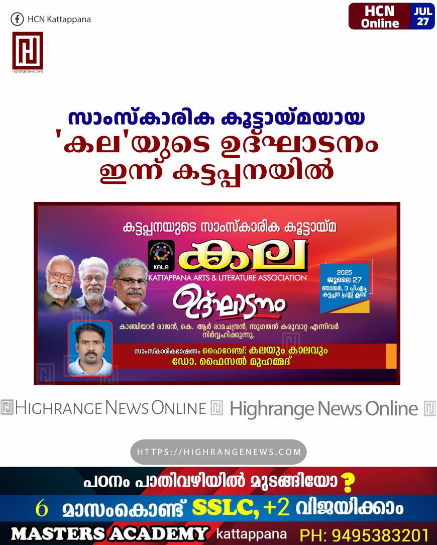 സാംസ്കാരിക കൂട്ടായ്മയായ 'കല'യുടെ ഉദ്ഘാടനം ഇന്ന് കട്ടപ്പനയില്