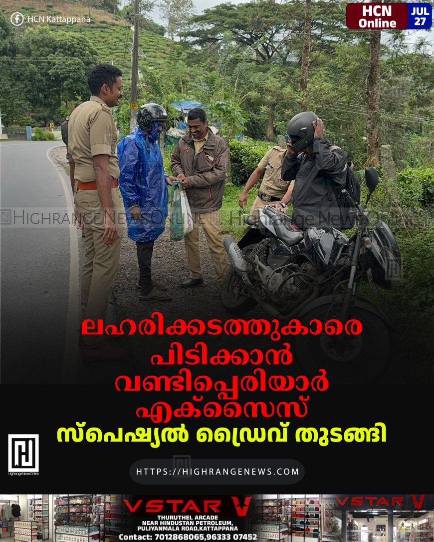 ലഹരിക്കടത്തുകാരെ പിടിക്കാന് വണ്ടിപ്പെരിയാര് എക്സൈസ്: സ്പെഷ്യല് ഡ്രൈവ് തുടങ്ങി