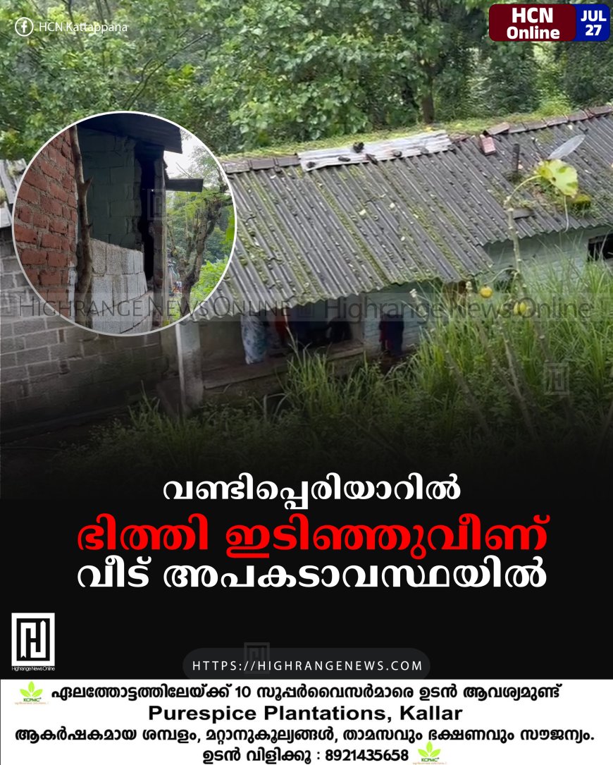 വണ്ടിപ്പെരിയാറില് ഭിത്തി ഇടിഞ്ഞുവീണ് വീട് അപകടാവസ്ഥയില്