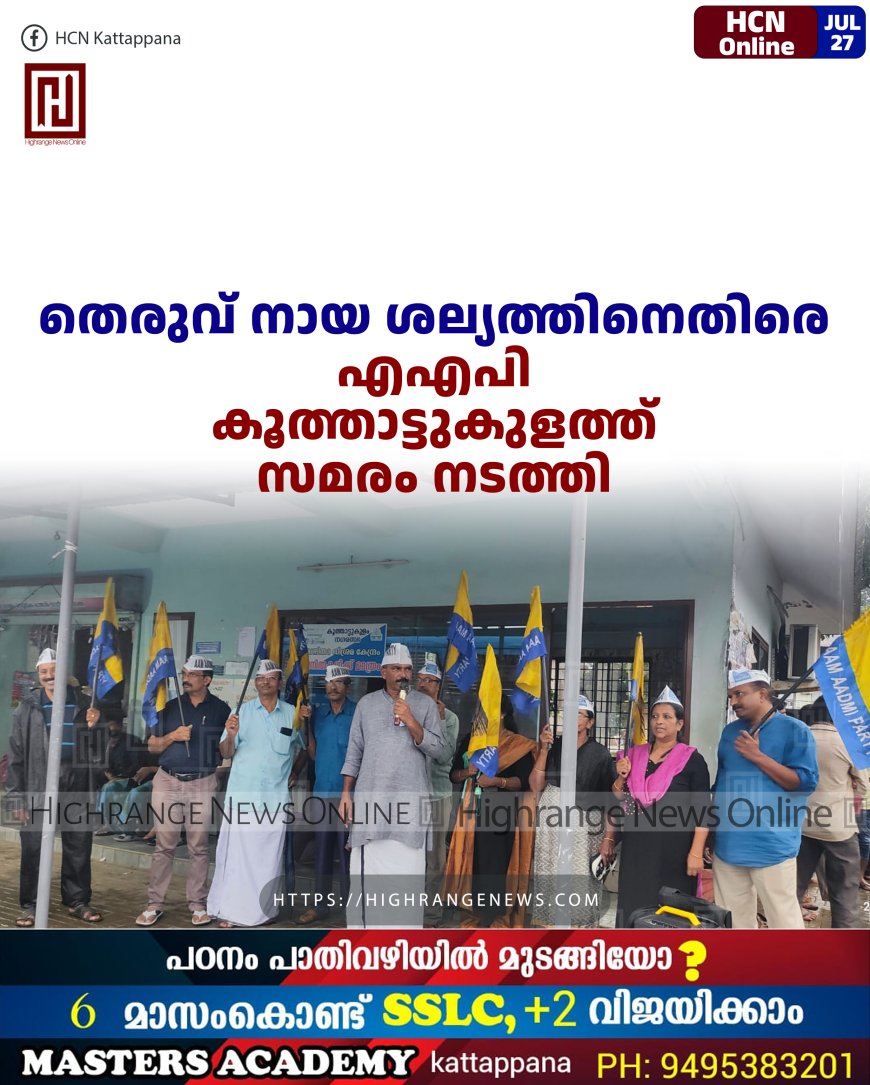 തെരുവ് നായ ശല്യത്തിനെതിരെ എഎപി കൂത്താട്ടുകുളത്ത് സമരം നടത്തി