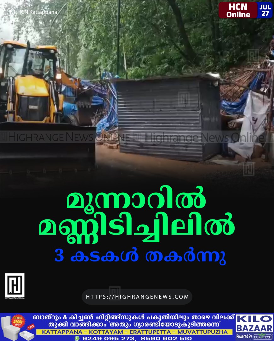 മൂന്നാറില് മണ്ണിടിച്ചിലില് 3 കടകള് തകര്ന്നു