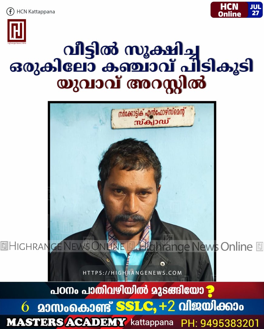 വീട്ടില് സൂക്ഷിച്ച ഒരുകിലോ കഞ്ചാവ് പിടികൂടി: യുവാവ് അറസ്റ്റില്