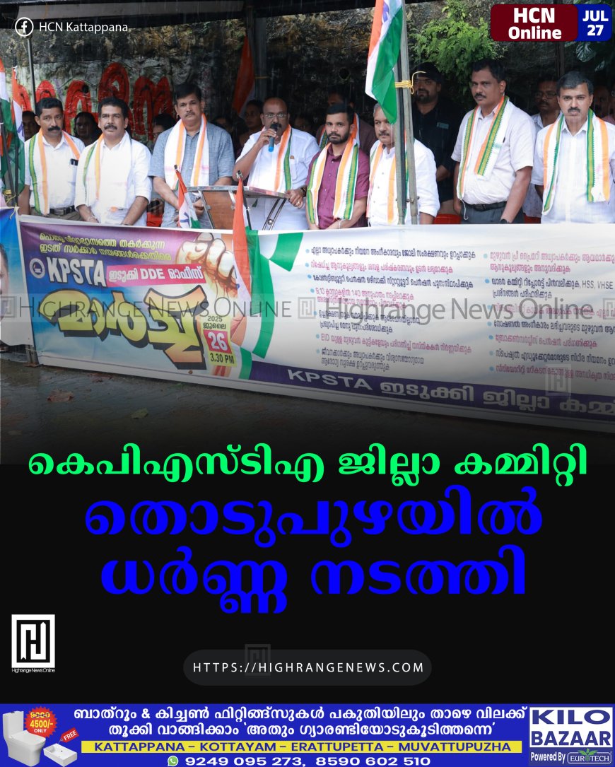 കെപിഎസ്ടിഎ ജില്ലാ കമ്മിറ്റി തൊടുപുഴയില് ധര്ണ്ണ നടത്തി