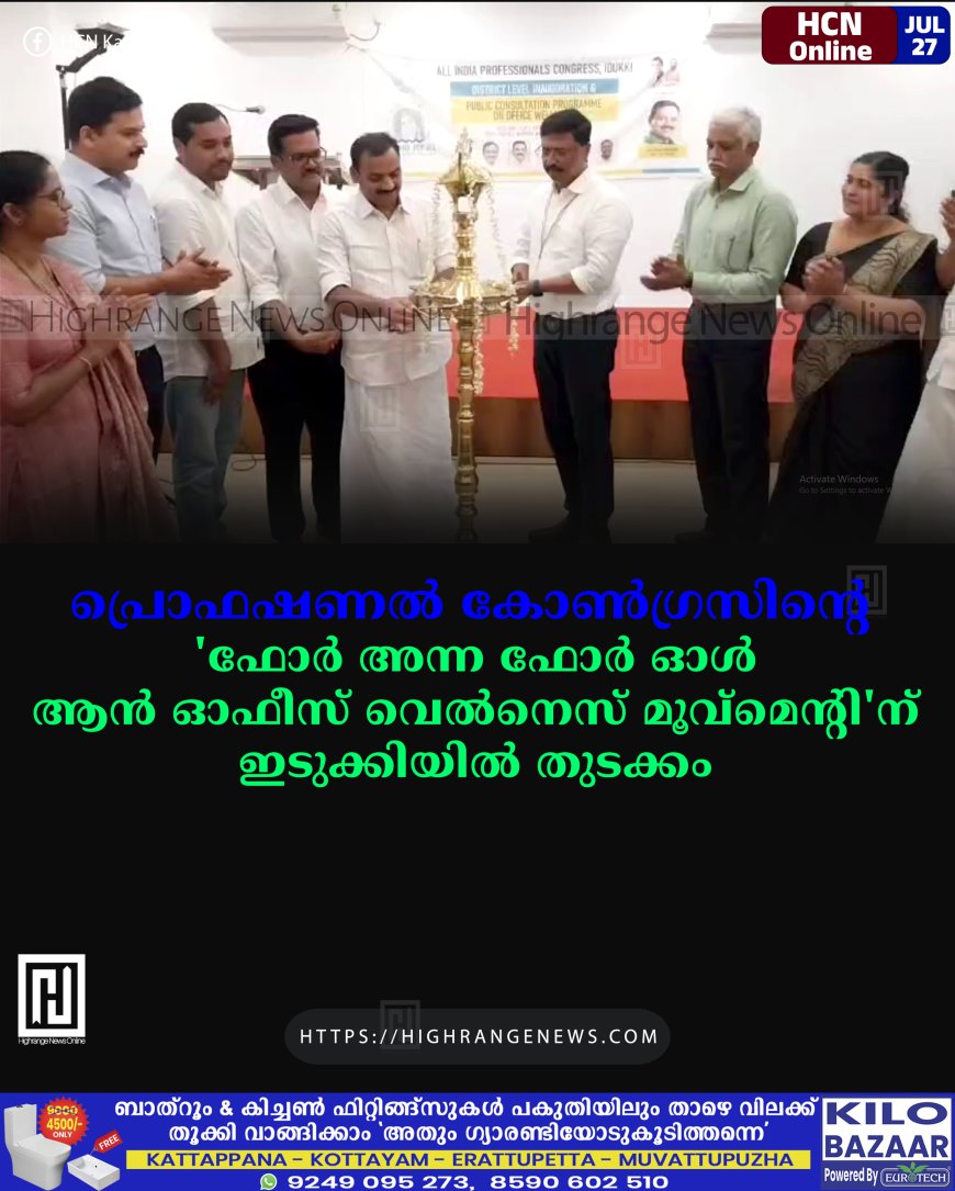 പ്രൊഫഷണല് കോണ്ഗ്രസിന്റെ 'ഫോര് അന്ന ഫോര് ഓള് ആന് ഓഫീസ് വെല്നെസ് മൂവ്മെന്റി'ന് ഇടുക്കിയില് തുടക്കം