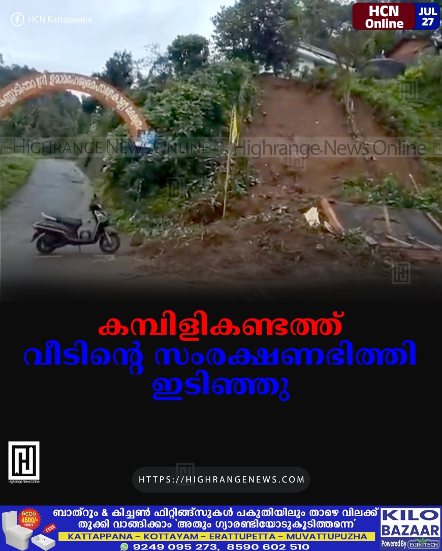 കമ്പിളികണ്ടത്ത് വീടിന്റെ സംരക്ഷണഭിത്തി ഇടിഞ്ഞു