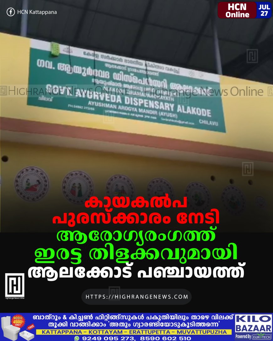 കായകല്പ പുരസ്ക്കാരം നേടി ആരോഗ്യരംഗത്ത് ഇരട്ട തിളക്കവുമായി ആലക്കോട് പഞ്ചായത്ത്