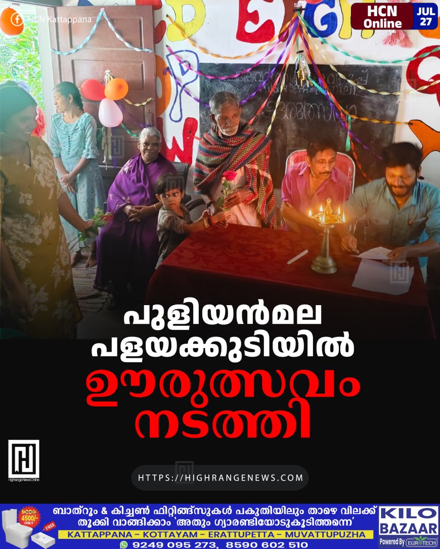 പുളിയന്മല പളയക്കുടിയില് ഊരുത്സവം നടത്തി