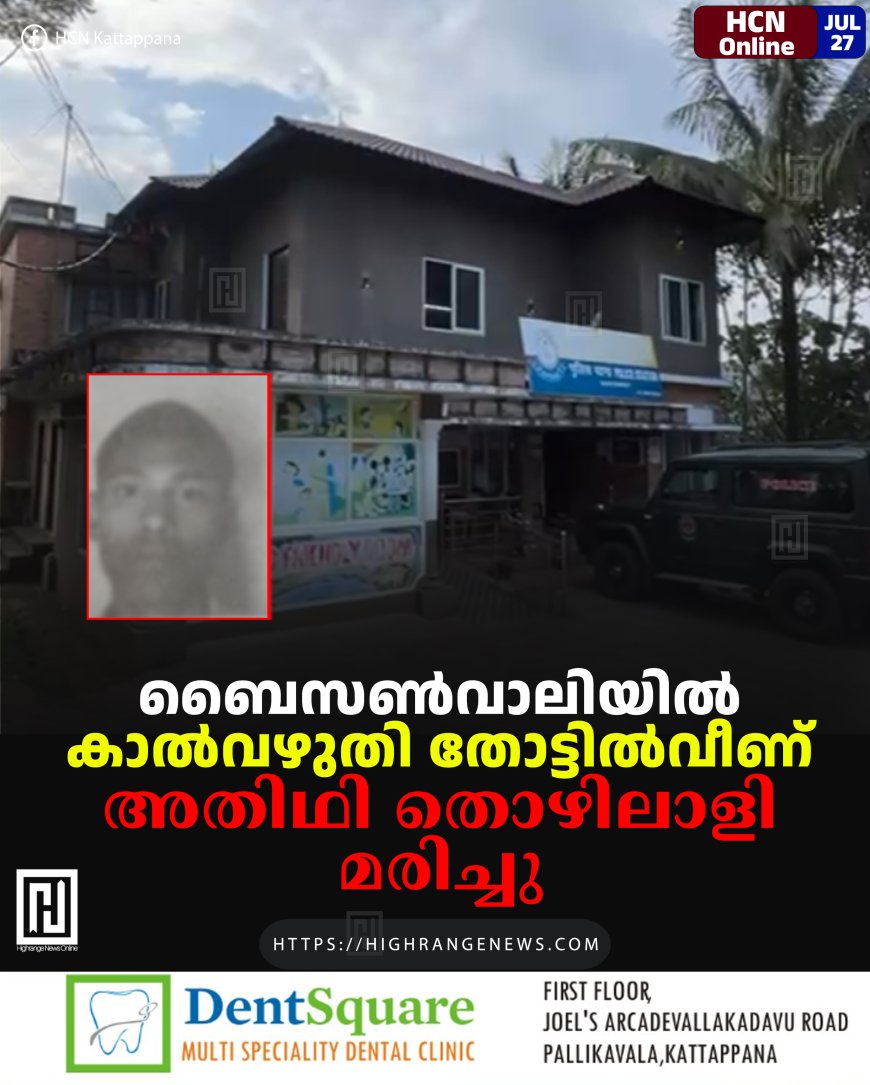 ബൈസൺവാലിയിൽ കാൽവഴുതി തോട്ടിൽവീണ് അതിഥി തൊഴിലാളി മരിച്ചു