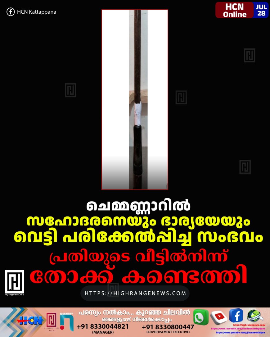 ചെമ്മണ്ണാറില് സഹോദരനെയും ഭാര്യയേയും വെട്ടി പരിക്കേല്പ്പിച്ച സംഭവം: പ്രതിയുടെ വീട്ടില്നിന്ന് തോക്ക് കണ്ടെത്തി