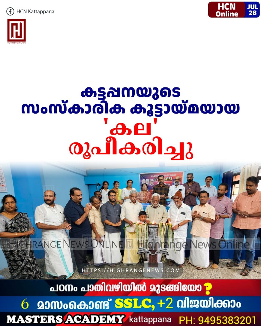 കട്ടപ്പനയുടെ സംസ്കാരിക കൂട്ടായ്മയായ 'കല' രൂപീകരിച്ചു