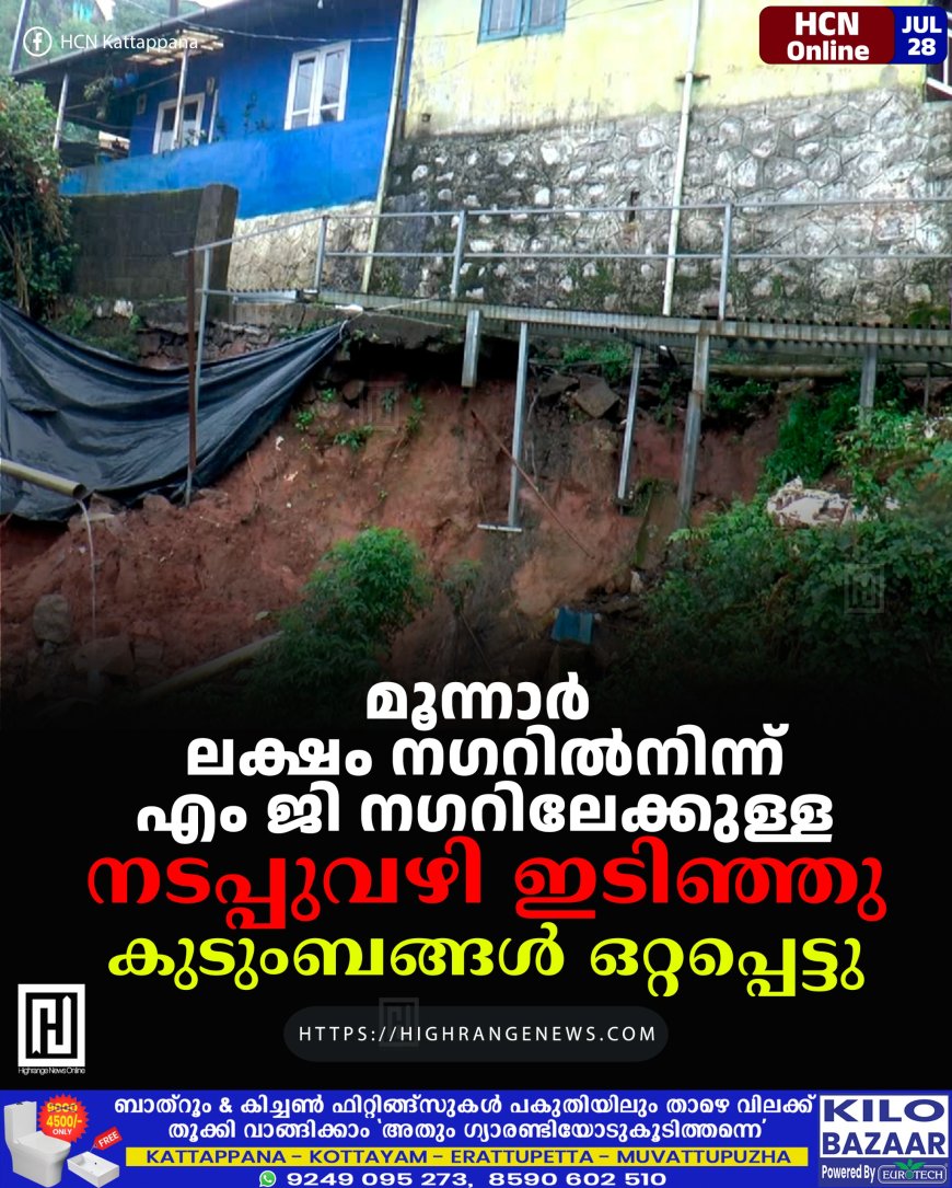 മൂന്നാര്‍ ലക്ഷം നഗറില്‍നിന്ന് എം ജി നഗറിലേക്കുള്ള നടപ്പുവഴി ഇടിഞ്ഞു: കുടുംബങ്ങള്‍ ഒറ്റപ്പെട്ടു