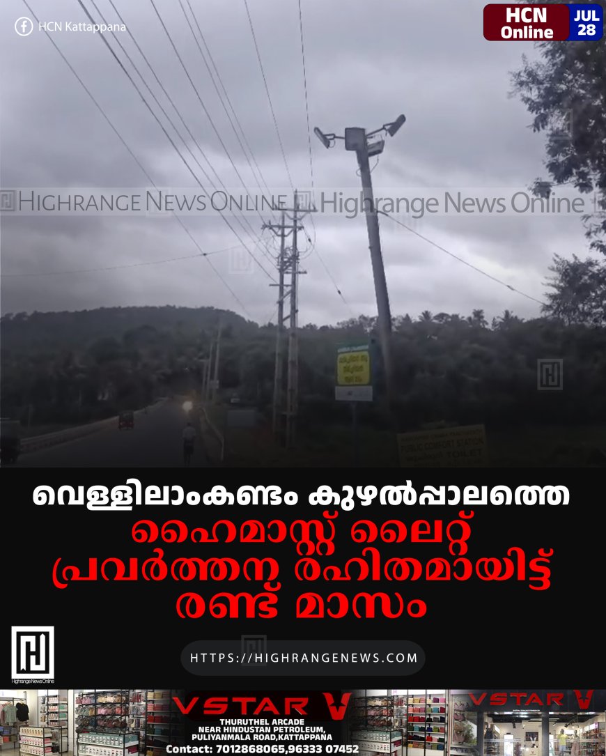 വെള്ളിലാംകണ്ടം കുഴല്‍പ്പാലത്തെ ഹൈമാസ്റ്റ് ലൈറ്റ് പ്രവര്‍ത്തന രഹിതമായിട്ട് രണ്ട് മാസം 