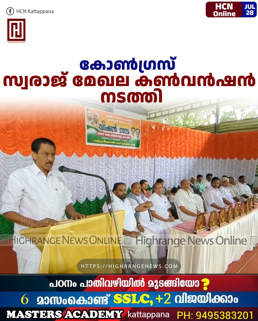 കോണ്ഗ്രസ് സ്വരാജ് മേഖല കണ്വന്ഷന് നടത്തി