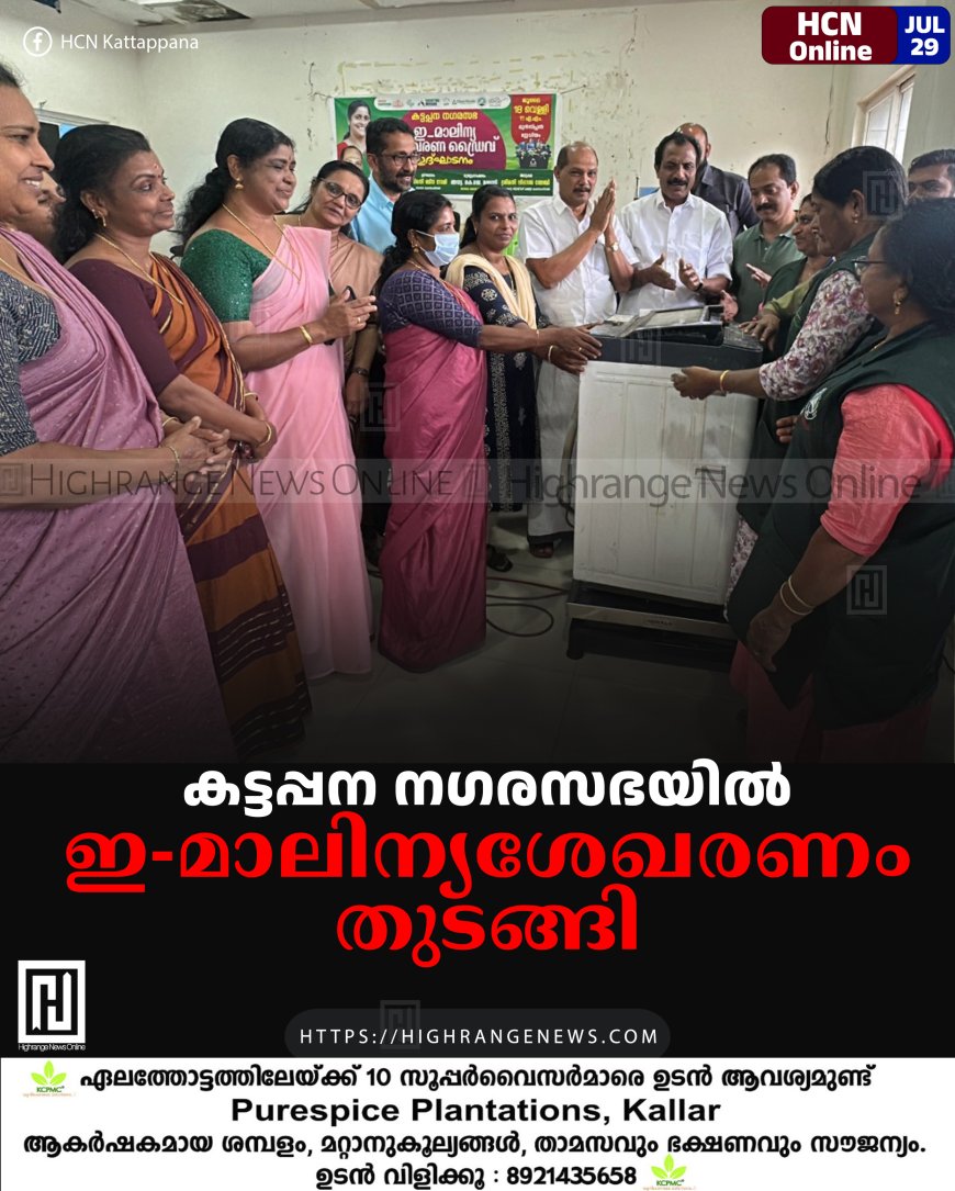 കട്ടപ്പന നഗരസഭയില് ഇ-മാലിന്യശേഖരണം തുടങ്ങി