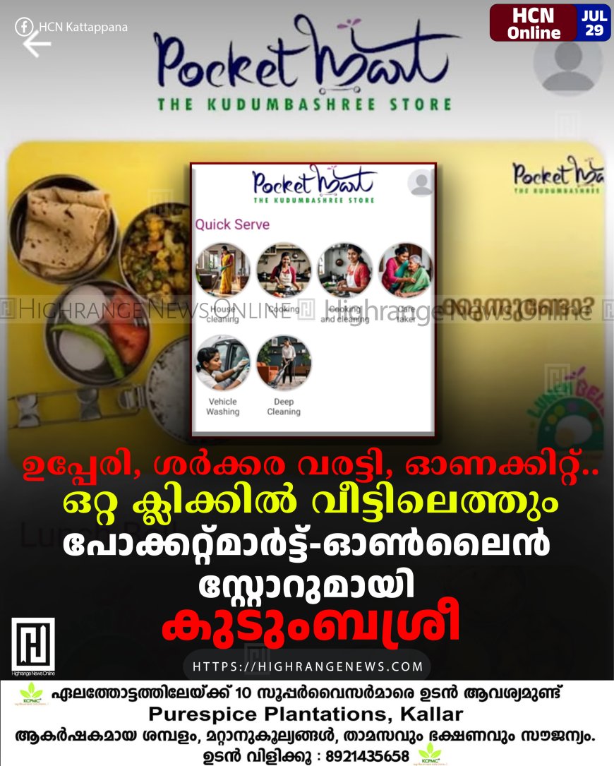 ഉപ്പേരി, ശര്‍ക്കര വരട്ടി, ഓണക്കിറ്റ്.. ഒറ്റ ക്ലിക്കില്‍ വീട്ടിലെത്തും: പോക്കറ്റ്മാര്‍ട്ട്-ഓണ്‍ലൈന്‍ സ്റ്റോറുമായി കുടുംബശ്രീ