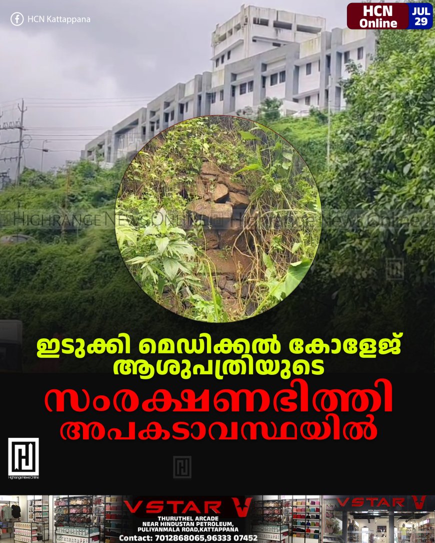 ഇടുക്കി മെഡിക്കല് കോളേജ് ആശുപത്രിയുടെ സംരക്ഷണഭിത്തി അപകടാവസ്ഥയില്