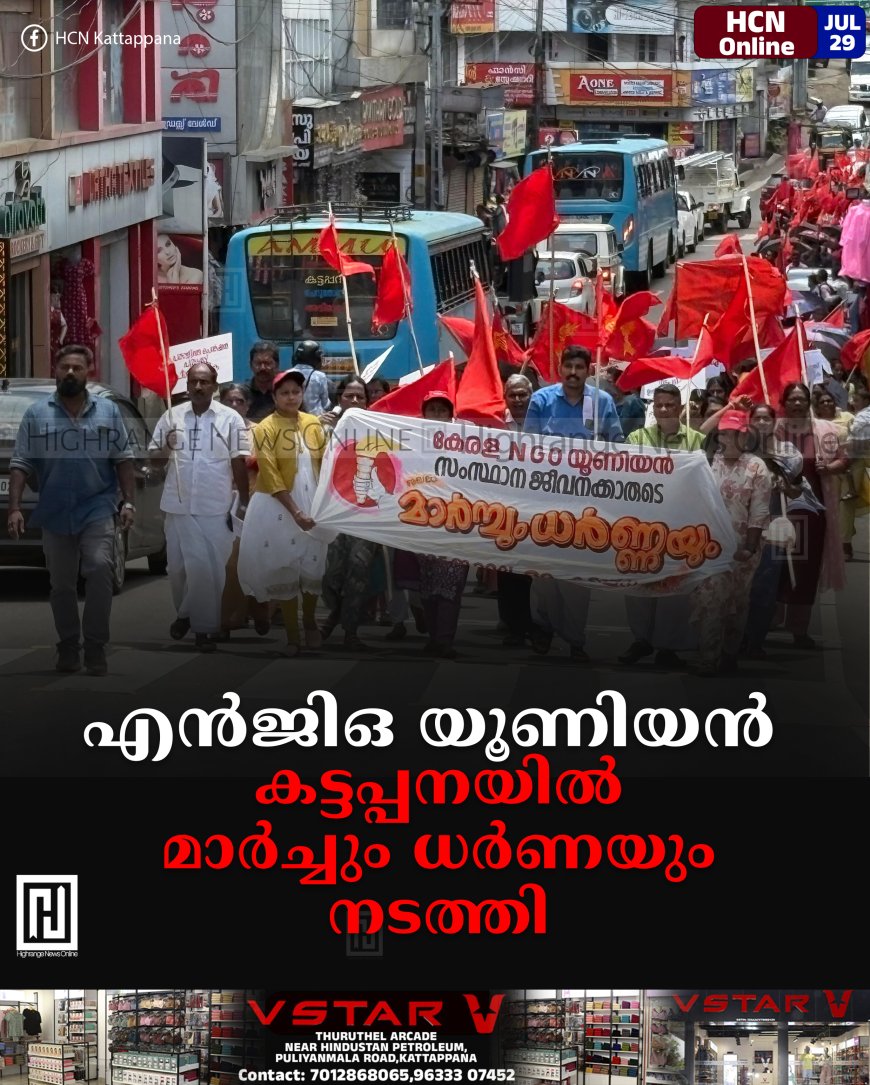 എന്ജിഒ യൂണിയന് കട്ടപ്പനയില് മാര്ച്ചും ധര്ണയും നടത്തി