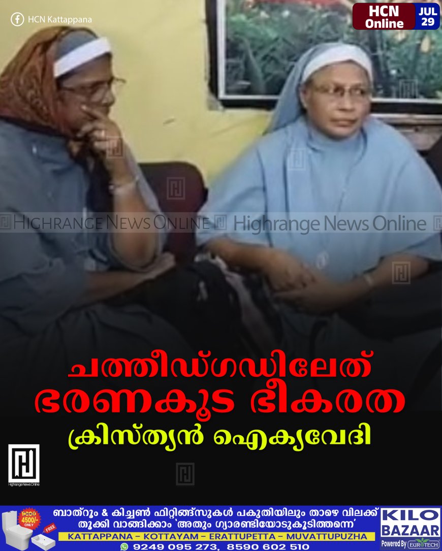 ചത്തീഡ്ഗഡിലേത് ഭരണകൂട ഭീകരത: ക്രിസ്ത്യന് ഐക്യവേദി
