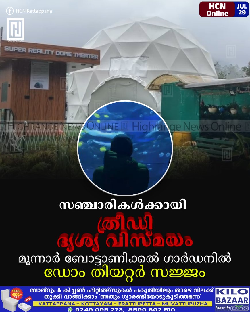 സഞ്ചാരികള്ക്കായി ത്രീഡി ദ്യശ്യ വിസ്മയം: മൂന്നാര് ബോട്ടാണിക്കല് ഗാര്ഡനില് ഡോം തിയറ്റര് സജ്ജം