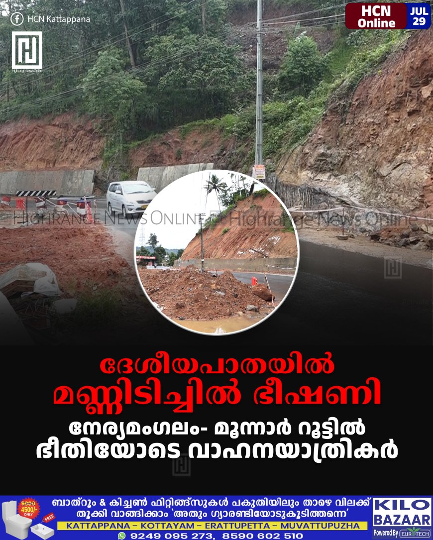 ദേശീയപാതയില് മണ്ണിടിച്ചില് ഭീഷണി: നേര്യമംഗലം- മൂന്നാര് റൂട്ടില് ഭീതിയോടെ വാഹനയാത്രികര്