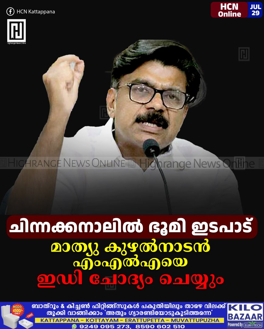 ചിന്നക്കനാലില്‍ ഭൂമി ഇടപാട്: മാത്യു കുഴല്‍നാടന്‍ എംഎല്‍എയെ ഇഡി ചോദ്യം ചെയ്യും