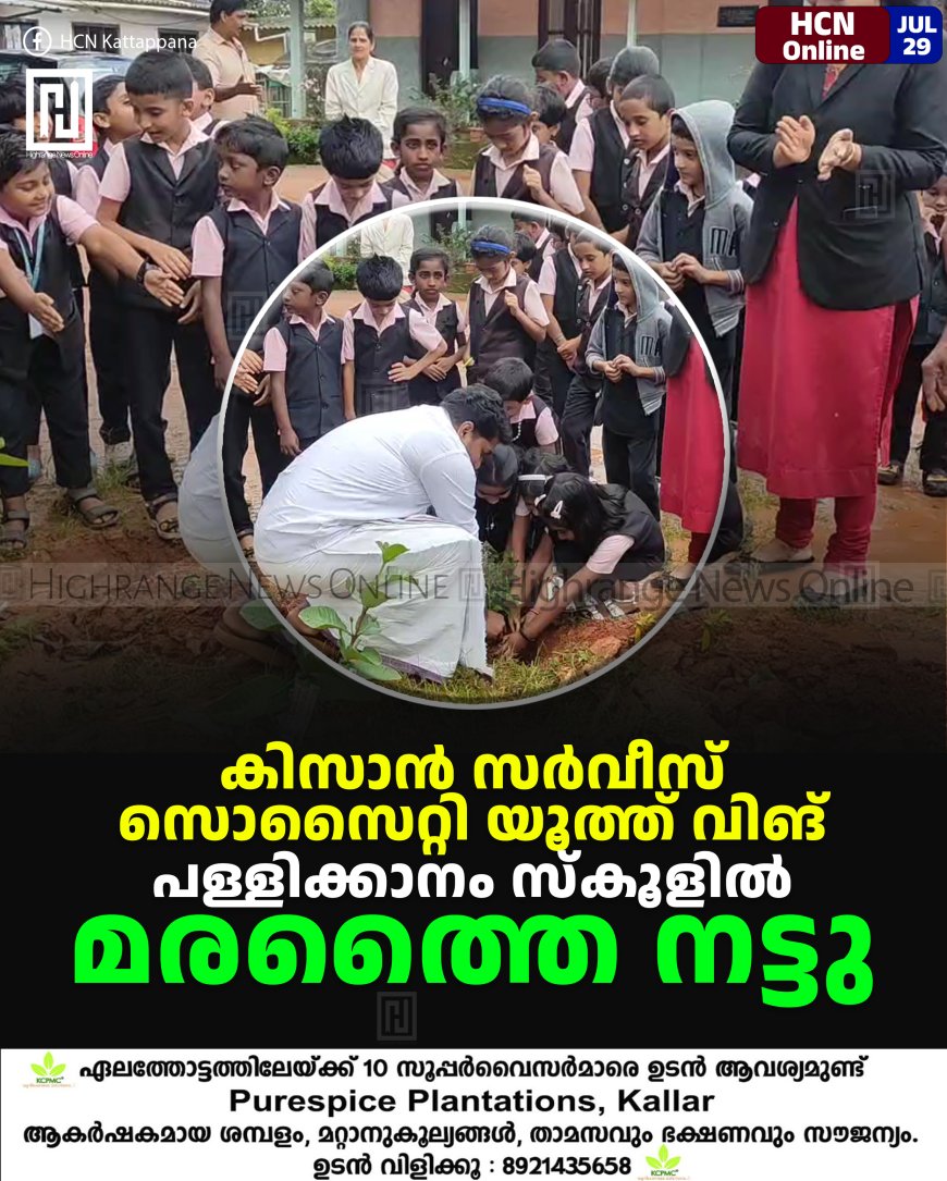 കിസാന് സര്വീസ് സൊസൈറ്റി യൂത്ത് വിങ് പള്ളിക്കാനം സ്കൂളില് മരത്തൈ നട്ടു