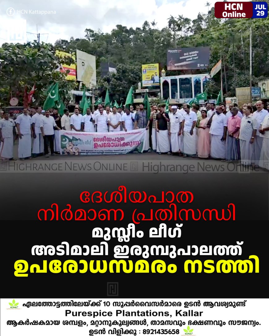 ദേശീയപാത നിര്‍മാണ പ്രതിസന്ധി: മുസ്ലീം ലീഗ് അടിമാലി ഇരുമ്പുപാലത്ത് ഉപരോധസമരം നടത്തി