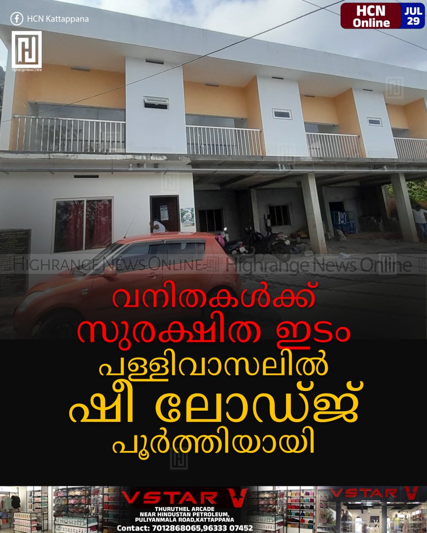 വനിതകള്‍ക്ക് സുരക്ഷിത ഇടം: പള്ളിവാസലില്‍ ഷീ ലോഡ്ജ് പൂര്‍ത്തിയായി