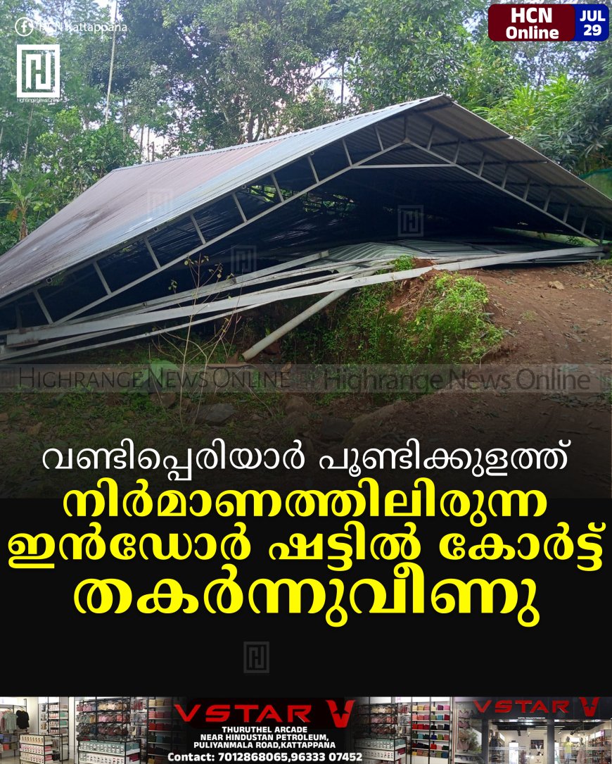 വണ്ടിപ്പെരിയാര്‍ പൂണ്ടിക്കുളത്ത് നിര്‍മാണത്തിലിരുന്ന ഇന്‍ഡോര്‍ ഷട്ടില്‍ കോര്‍ട്ട് തകര്‍ന്നുവീണു