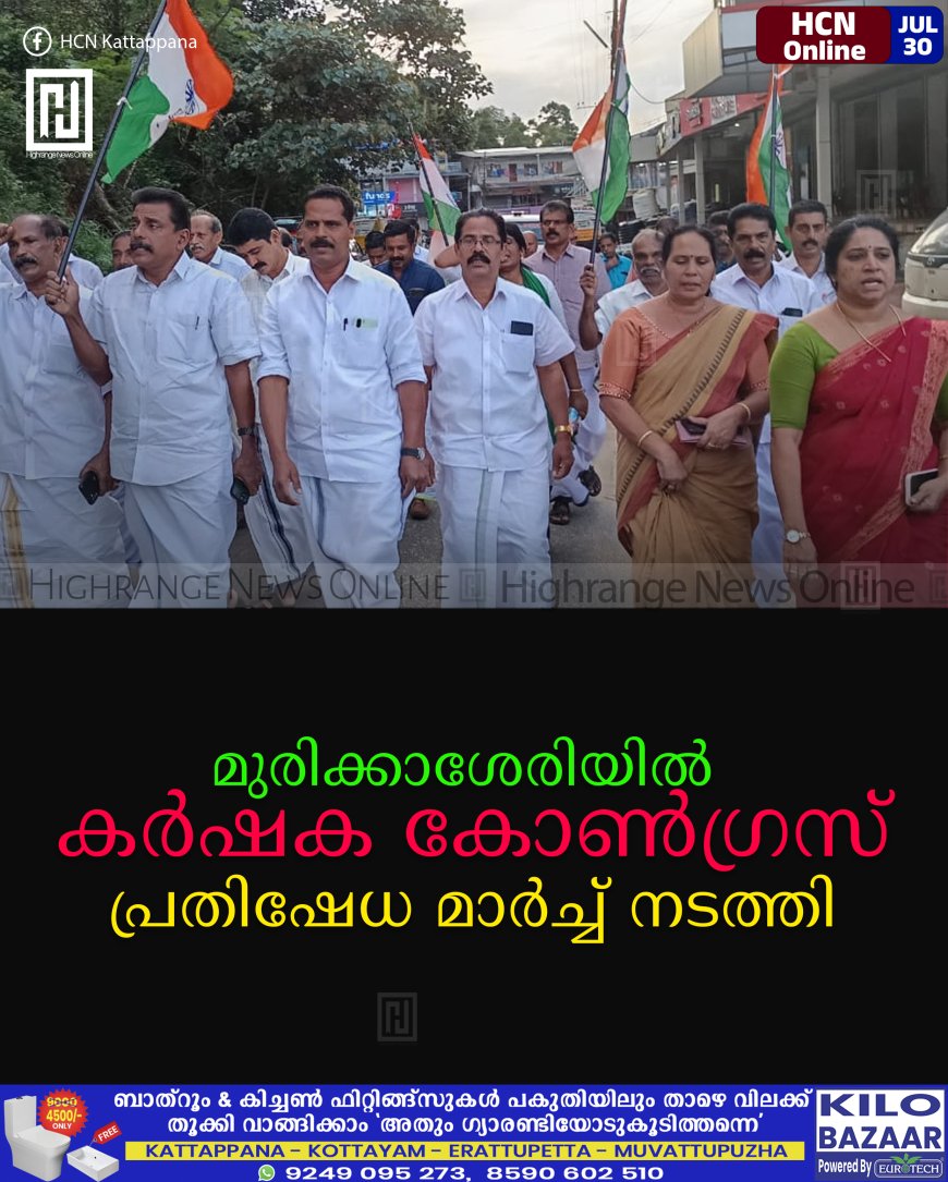 മുരിക്കാശേരിയില് കര്ഷക കോണ്ഗ്രസ് പ്രതിഷേധ മാര്ച്ച് നടത്തി