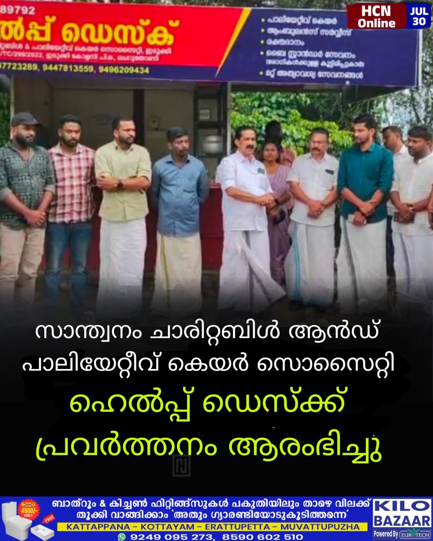 സാന്ത്വനം ചാരിറ്റബിള്‍ ആന്‍ഡ് പാലിയേറ്റീവ് കെയര്‍ സൊസൈറ്റി ഹെല്‍പ്പ് ഡെസ്‌ക്ക് പ്രവര്‍ത്തനം ആരംഭിച്ചു
