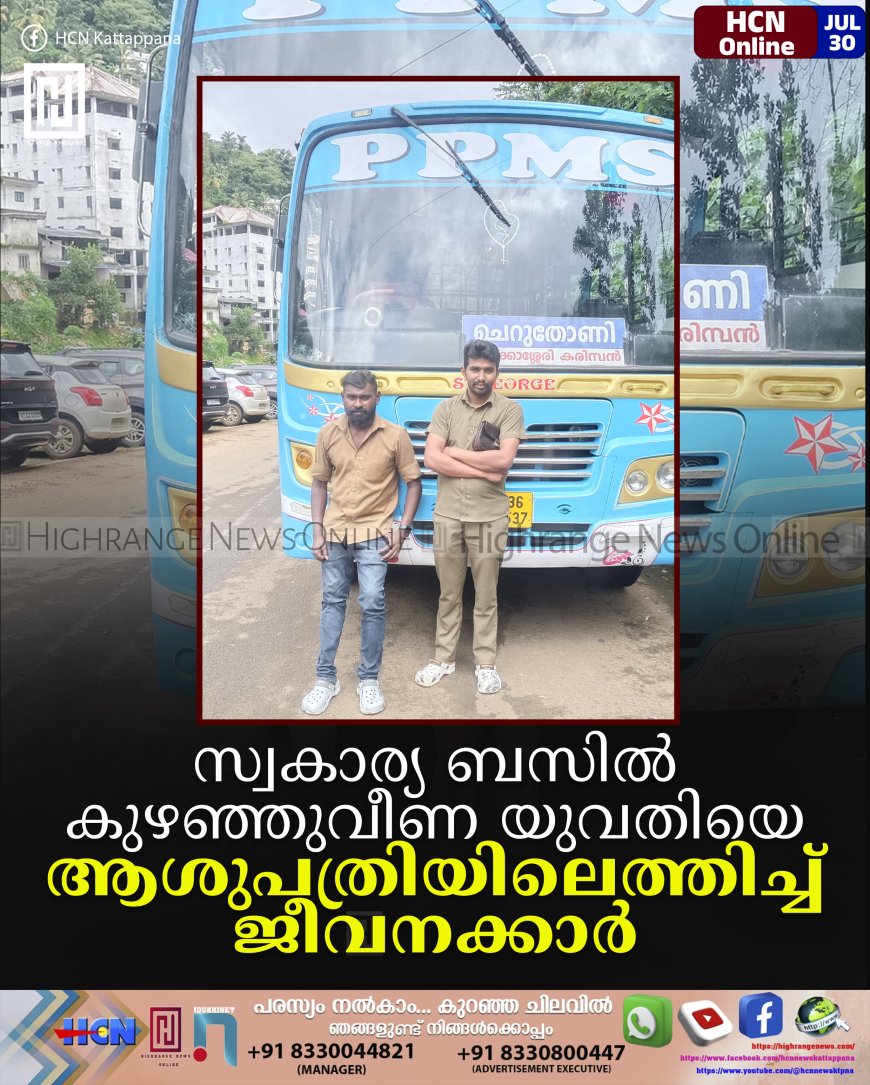 സ്വകാര്യ ബസില് കുഴഞ്ഞുവീണ യുവതിയെ ആശുപത്രിയിലെത്തിച്ച് ജീവനക്കാര്