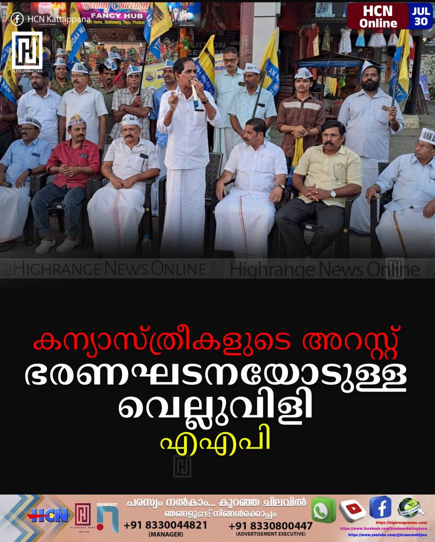 കന്യാസ്ത്രീകളുടെ അറസ്റ്റ് ഭരണഘടനയോടുള്ള വെല്ലുവിളി: എഎപി
