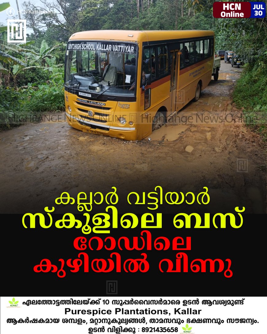 കല്ലാര് വട്ടിയാര് സ്കൂളിലെ ബസ് റോഡിലെ കുഴിയില് വീണു