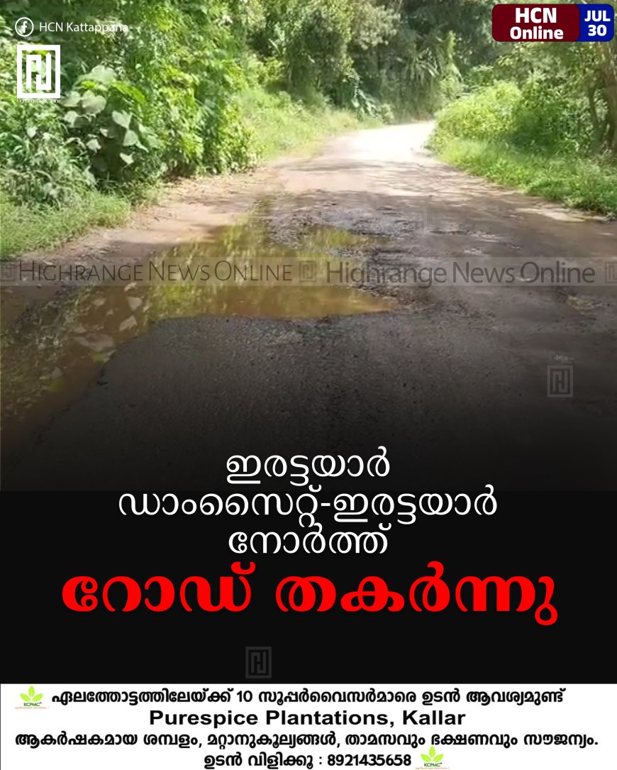 ഇരട്ടയാര് ഡാംസൈറ്റ്-ഇരട്ടയാര് നോര്ത്ത് റോഡ് തകര്ന്നു