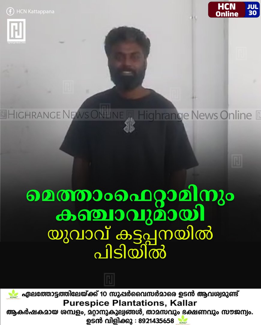 മെത്താംഫെറ്റാമിനും കഞ്ചാവുമായി യുവാവ് കട്ടപ്പനയില് പിടിയില്