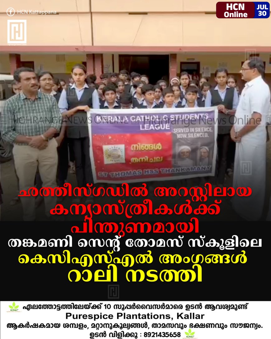 ഛത്തീസ്ഗഡില് അറസ്റ്റിലായ കന്യാസ്ത്രീകള്ക്ക് പിന്തുണമായി തങ്കമണി സെന്റ് തോമസ് സ്കൂളിലെ കെസിഎസ്എല് അംഗങ്ങള് റാലി നടത്തി