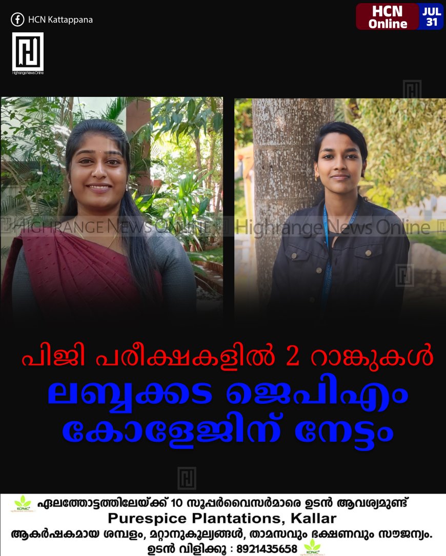 പിജി പരീക്ഷകളില് 2 റാങ്കുകള്: ലബ്ബക്കട ജെപിഎം കോളേജിന് നേട്ടം