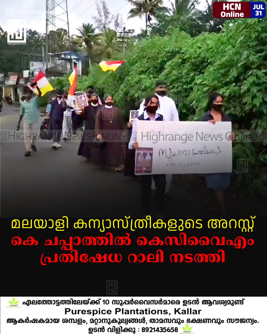 മലയാളി കന്യാസ്ത്രീകളുടെ അറസ്റ്റ്: കെ ചപ്പാത്തില് കെസിവൈഎം പ്രതിഷേധ റാലി നടത്തി