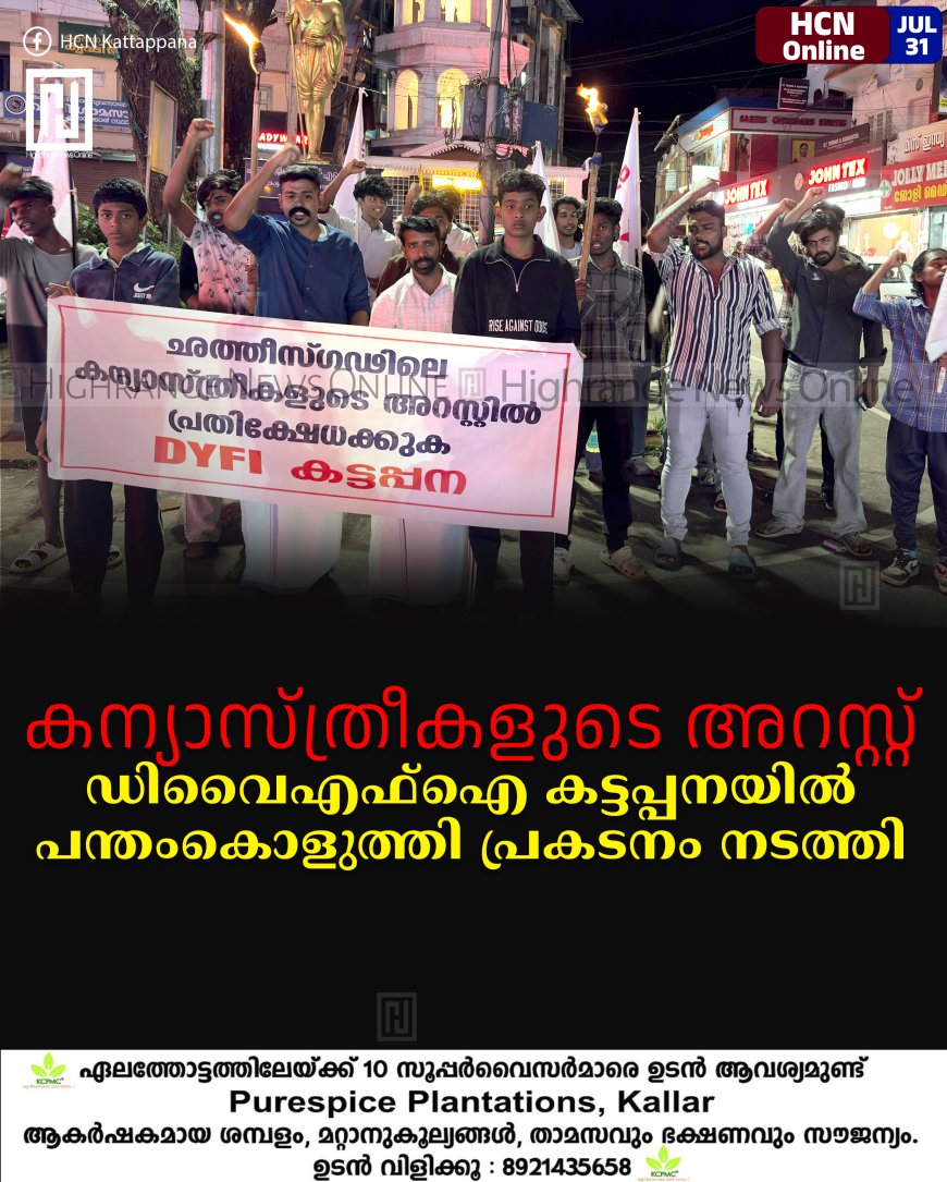 കന്യാസ്ത്രീകളുടെ അറസ്റ്റ്: ഡിവൈഎഫ്ഐ കട്ടപ്പനയില് പന്തംകൊളുത്തി പ്രകടനം നടത്തി