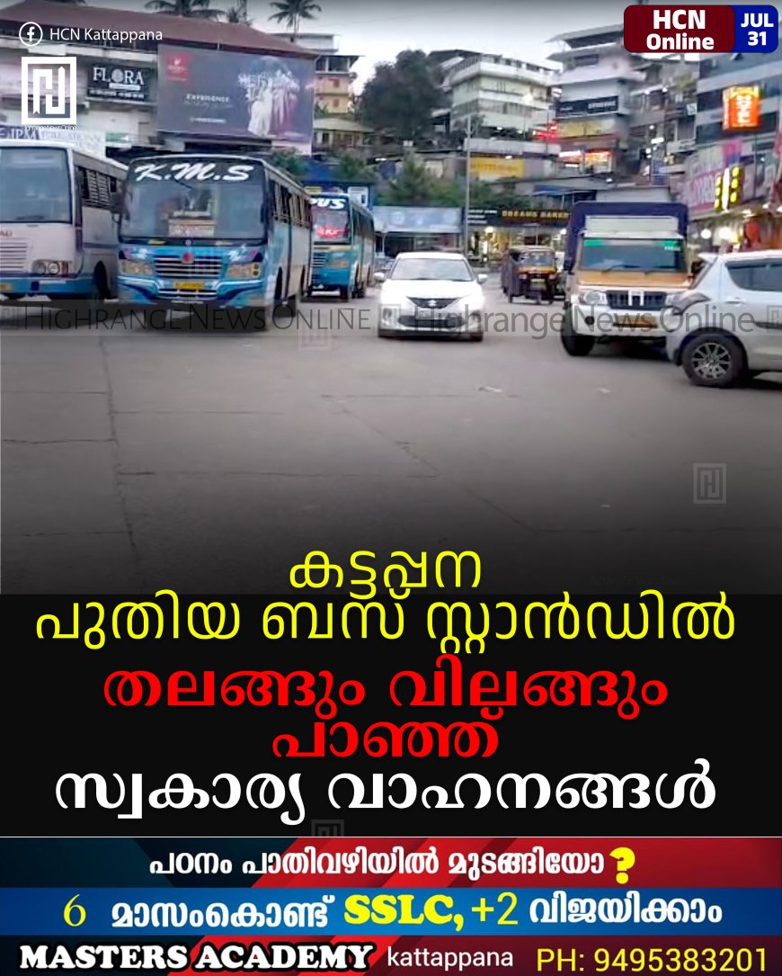 കട്ടപ്പന പുതിയ ബസ് സ്റ്റാന്ഡില് തലങ്ങും വിലങ്ങും പാഞ്ഞ് സ്വകാര്യ വാഹനങ്ങള്