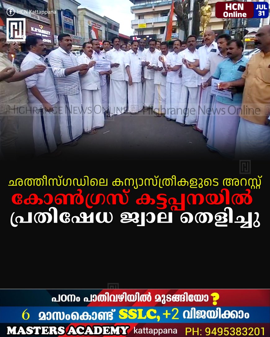 ഛത്തീസ്ഗഡിലെ കന്യാസ്ത്രീകളുടെ അറസ്റ്റ്: കോണ്ഗ്രസ് കട്ടപ്പനയില് പ്രതിഷേധ ജ്വാല തെളിച്ചു