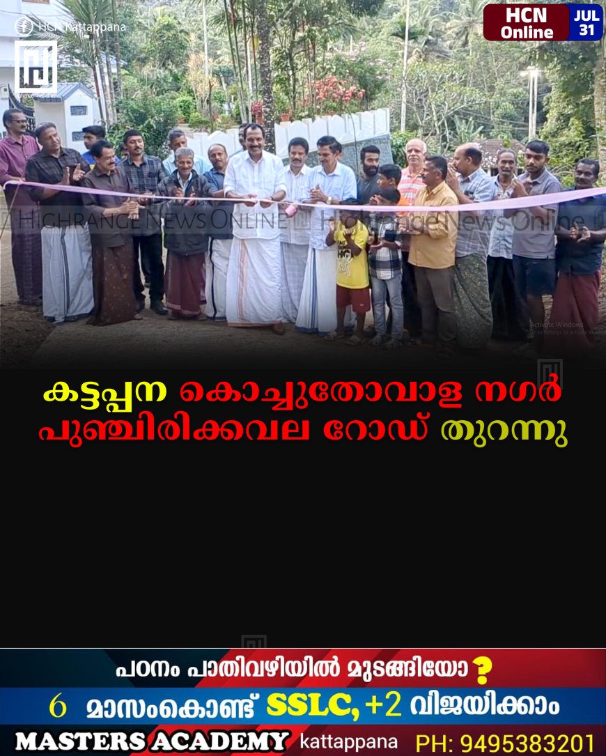 കട്ടപ്പന കൊച്ചുതോവാള നഗര്‍- പുഞ്ചിരിക്കവല റോഡ് തുറന്നു