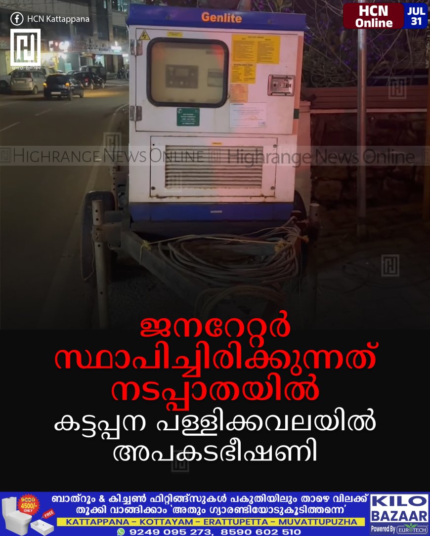 ജനറേറ്റര്‍ സ്ഥാപിച്ചിരിക്കുന്നത് നടപ്പാതയില്‍: കട്ടപ്പന പള്ളിക്കവലയില്‍ അപകടഭീഷണി