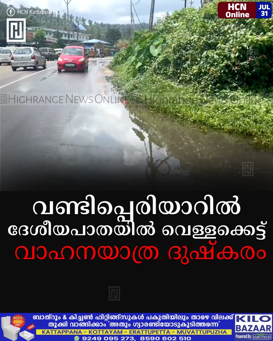 വണ്ടിപ്പെരിയാറില് ദേശീയപാതയില് വെള്ളക്കെട്ട്: വാഹനയാത്ര ദുഷ്കരം